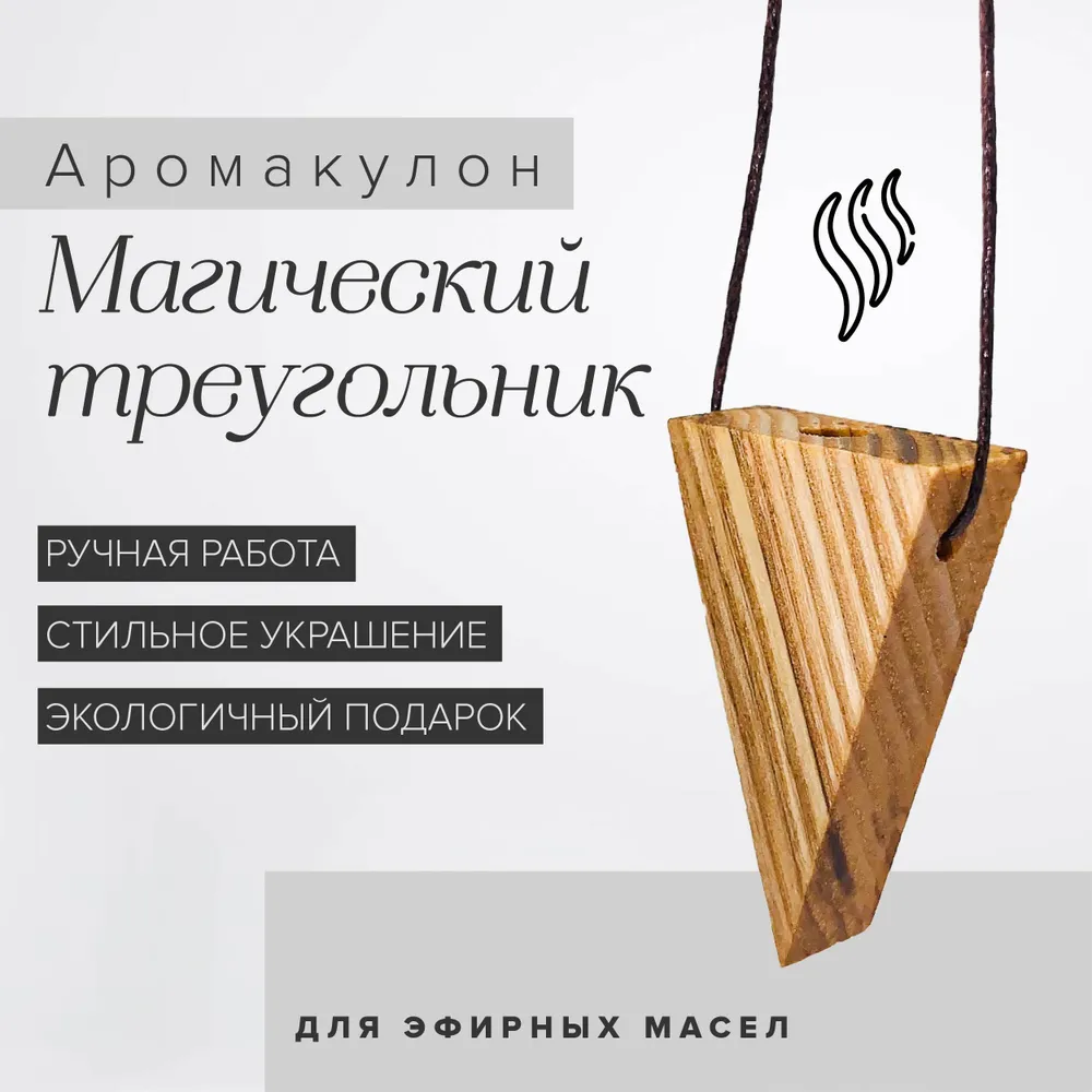 Аромакулон из дерева Ясень 375