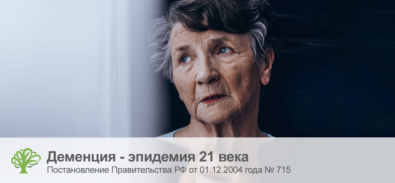 Деменция - эпидемия 21 века