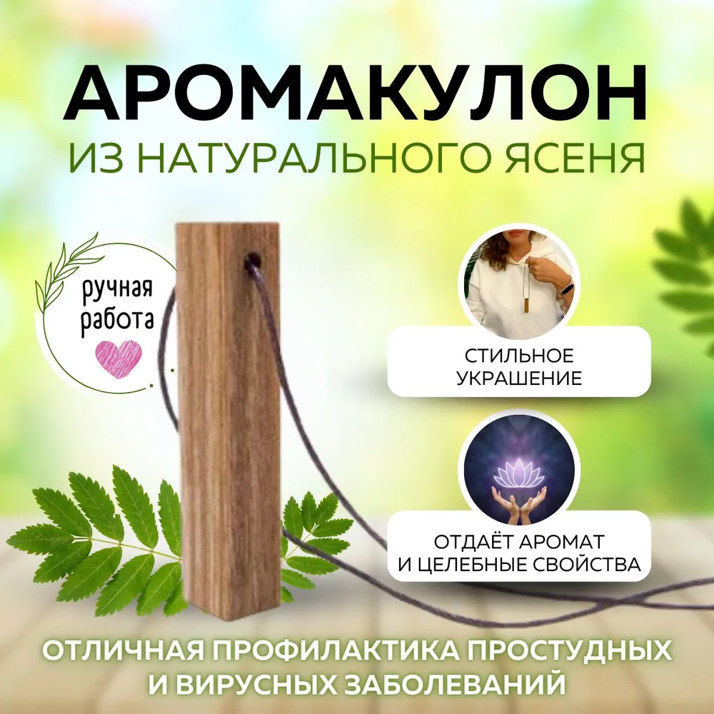 Аромакулон из дерева Ясень