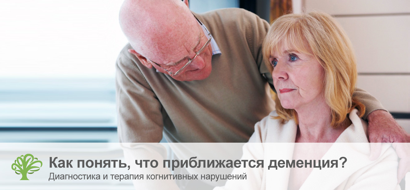 Как понять, что приближается деменция?